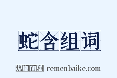 蛇含组词是什么意思的图片